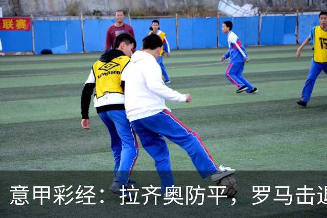 意甲彩经：拉齐奥防平，罗马击退国米