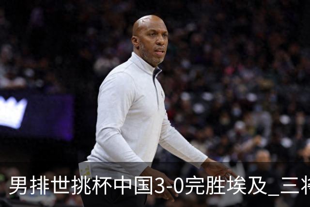男排世挑杯中国3-0完胜埃及 三将上双率先进决赛