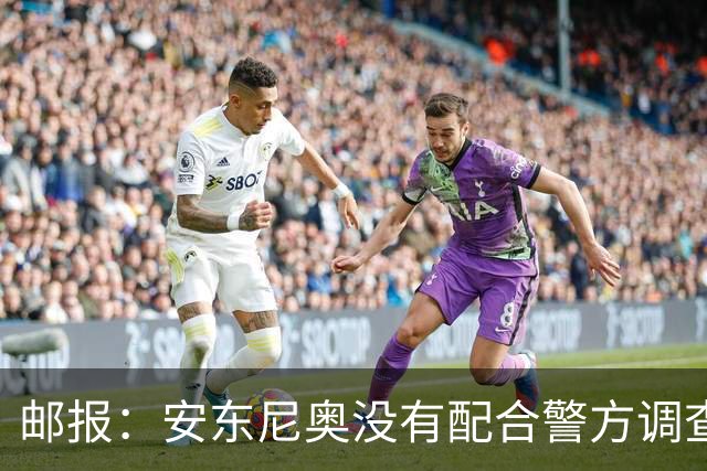 邮报：安东尼奥没有配合警方调查，可能面临禁止驾驶处罚