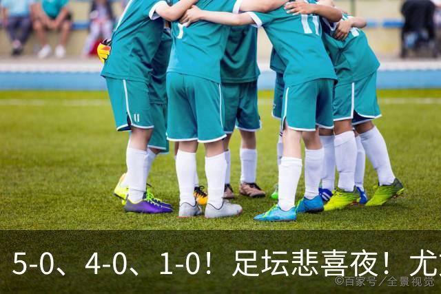 5-0、4-0、1-0！足坛悲喜夜！尤文贝蒂斯告捷，曼城尤文水晶宫狂胜，多纪录刷新